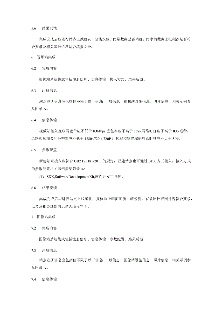 县级农村基层防汛监测预警系统集成规范.docx_第3页