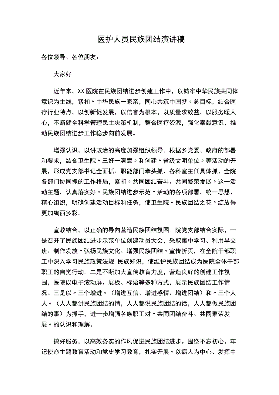 医护人员民族团结演讲稿.docx_第1页