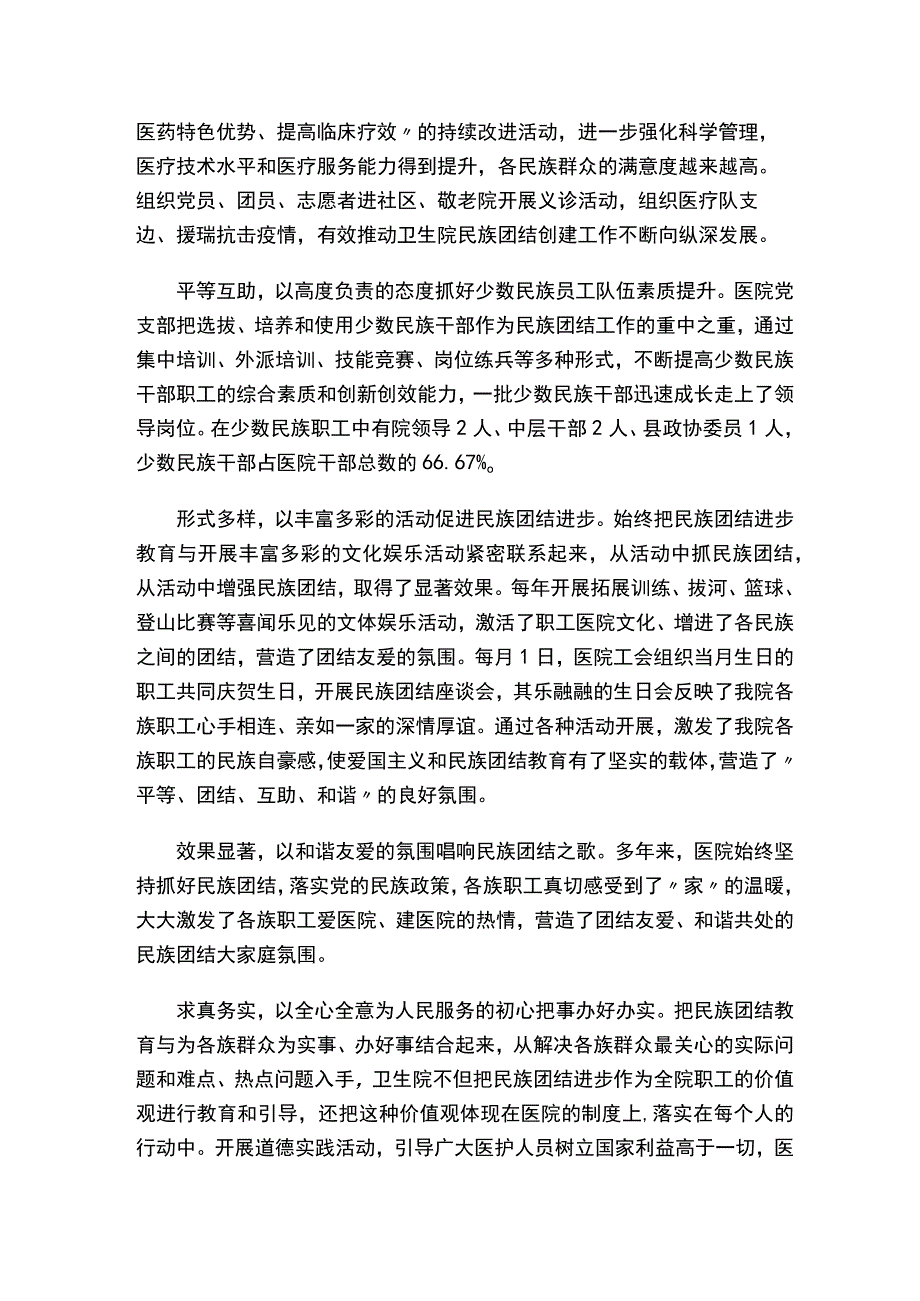 医护人员民族团结演讲稿.docx_第2页