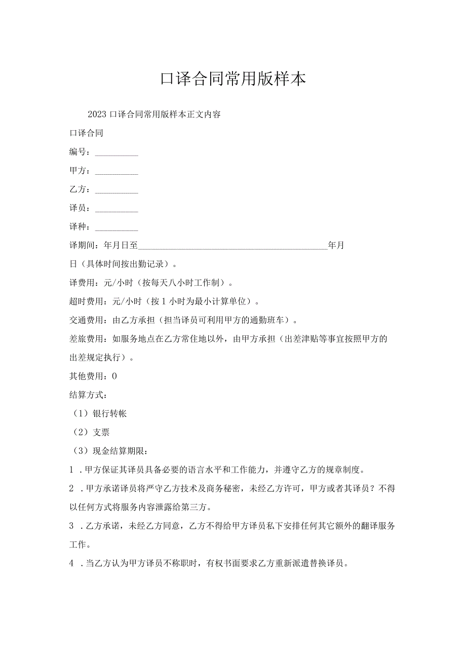 口译合同常用版样本.docx_第1页