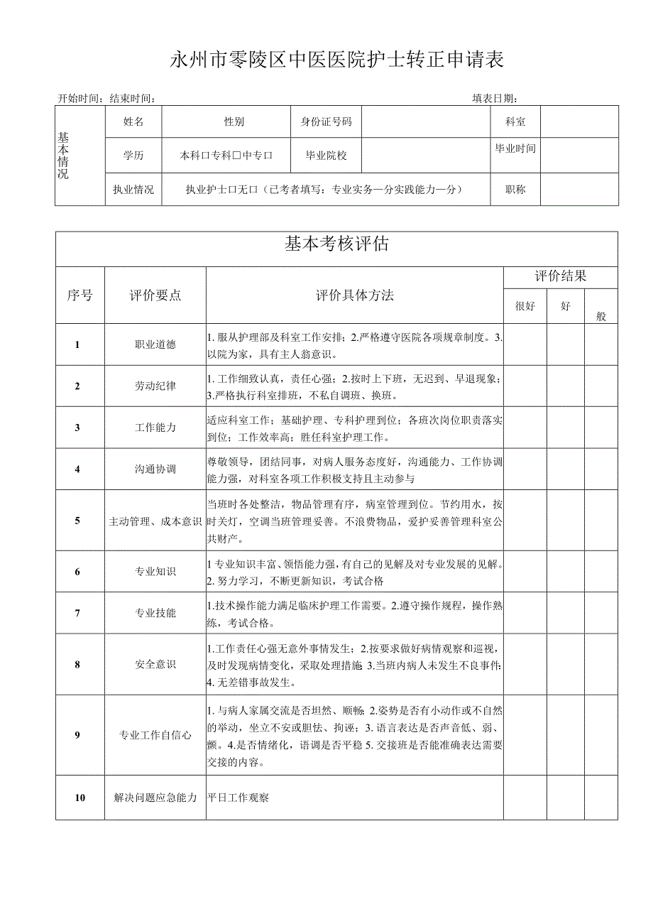 医院护士转正考核表.docx_第1页