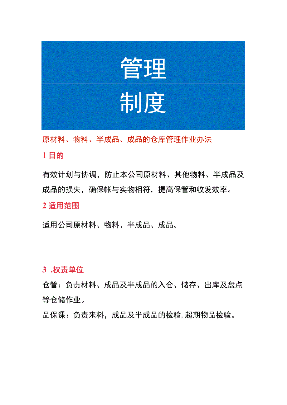 原材料物料半成品成品的仓库管理作业办法.docx_第1页