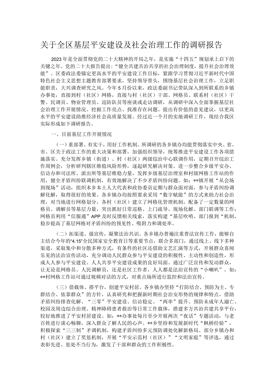 关于全区基层平安建设及社会治理工作的调研报告.docx_第1页