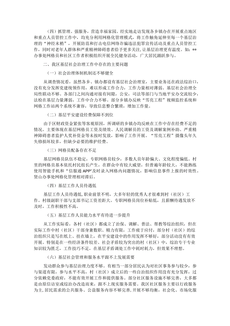 关于全区基层平安建设及社会治理工作的调研报告.docx_第2页