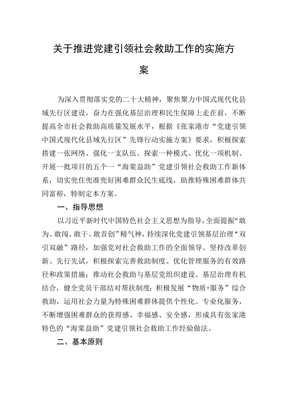 关于推进党建引领社会救助工作的实施方案20230510.docx_第1页