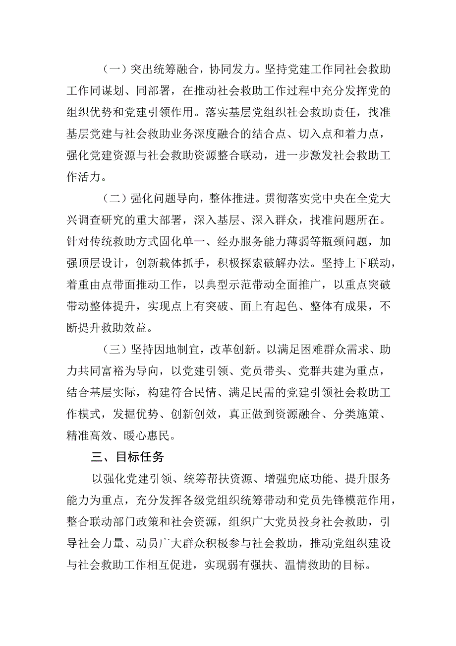 关于推进党建引领社会救助工作的实施方案20230510.docx_第2页