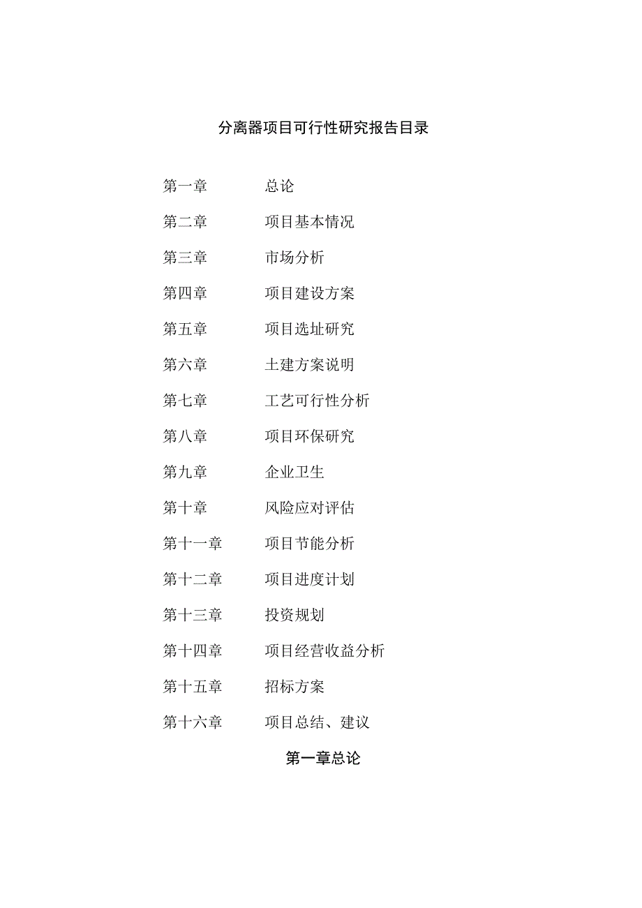 分离器项目可行性研究报告总投资14000万元51亩.docx_第2页