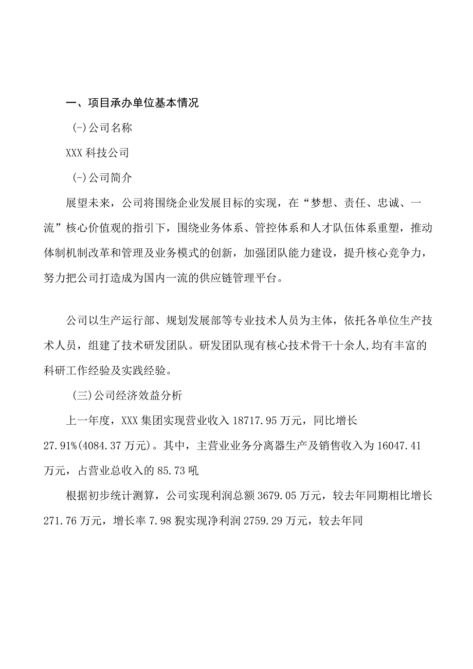 分离器项目可行性研究报告总投资14000万元51亩.docx_第3页