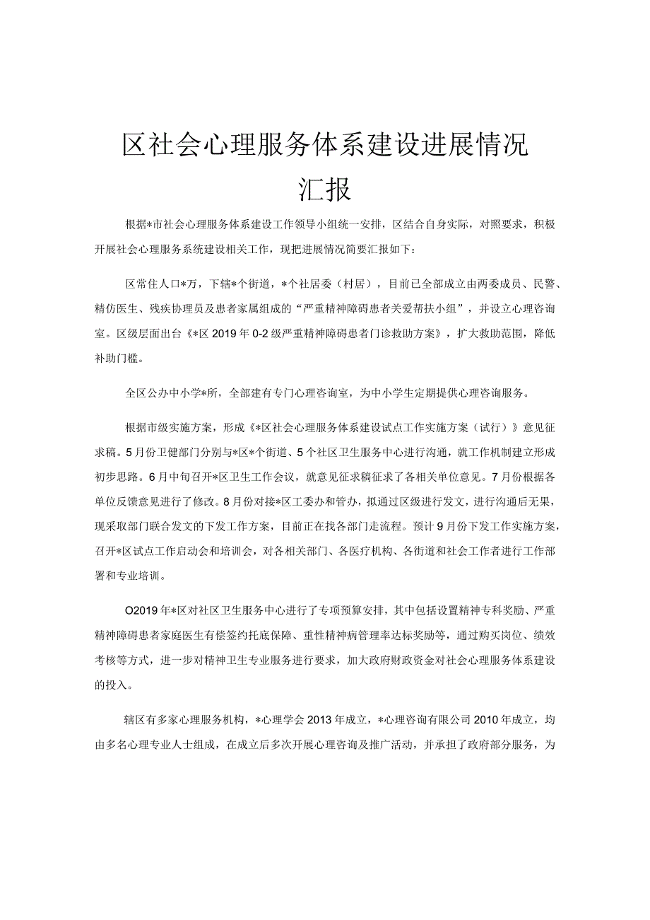 区社会心理服务体系建设进展情况汇报.docx_第1页