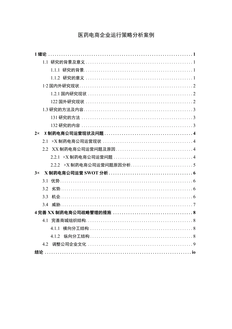 医药电商企业发展问题研究论文.docx_第1页