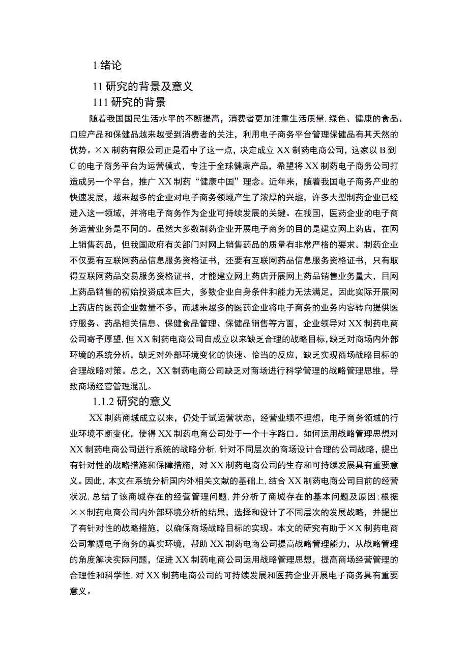 医药电商企业发展问题研究论文.docx_第2页