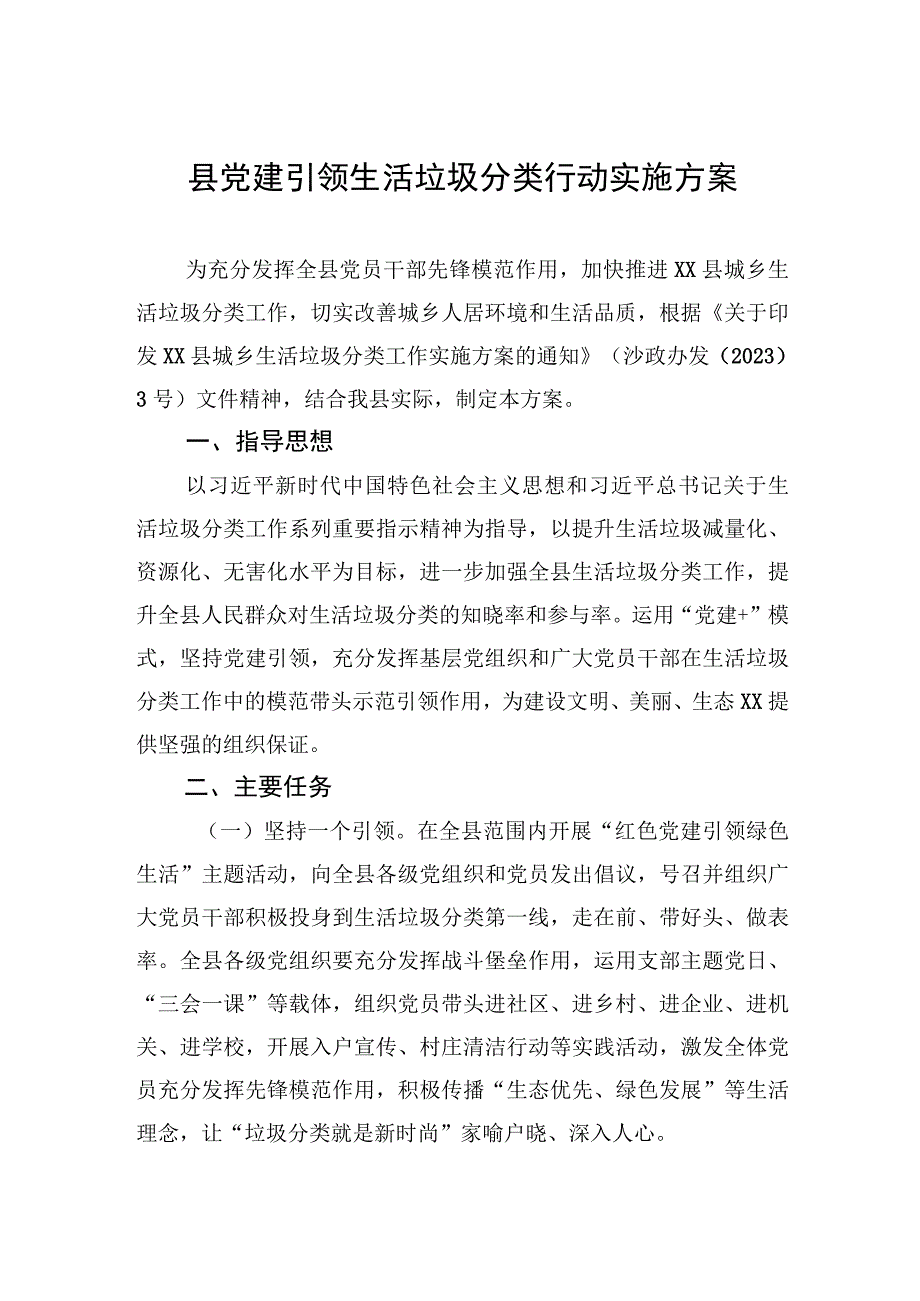 县党建引领生活垃圾分类行动实施方案20230111.docx_第1页