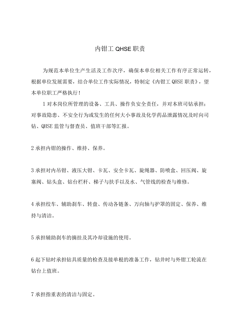 内钳工QHSE职责.docx_第2页