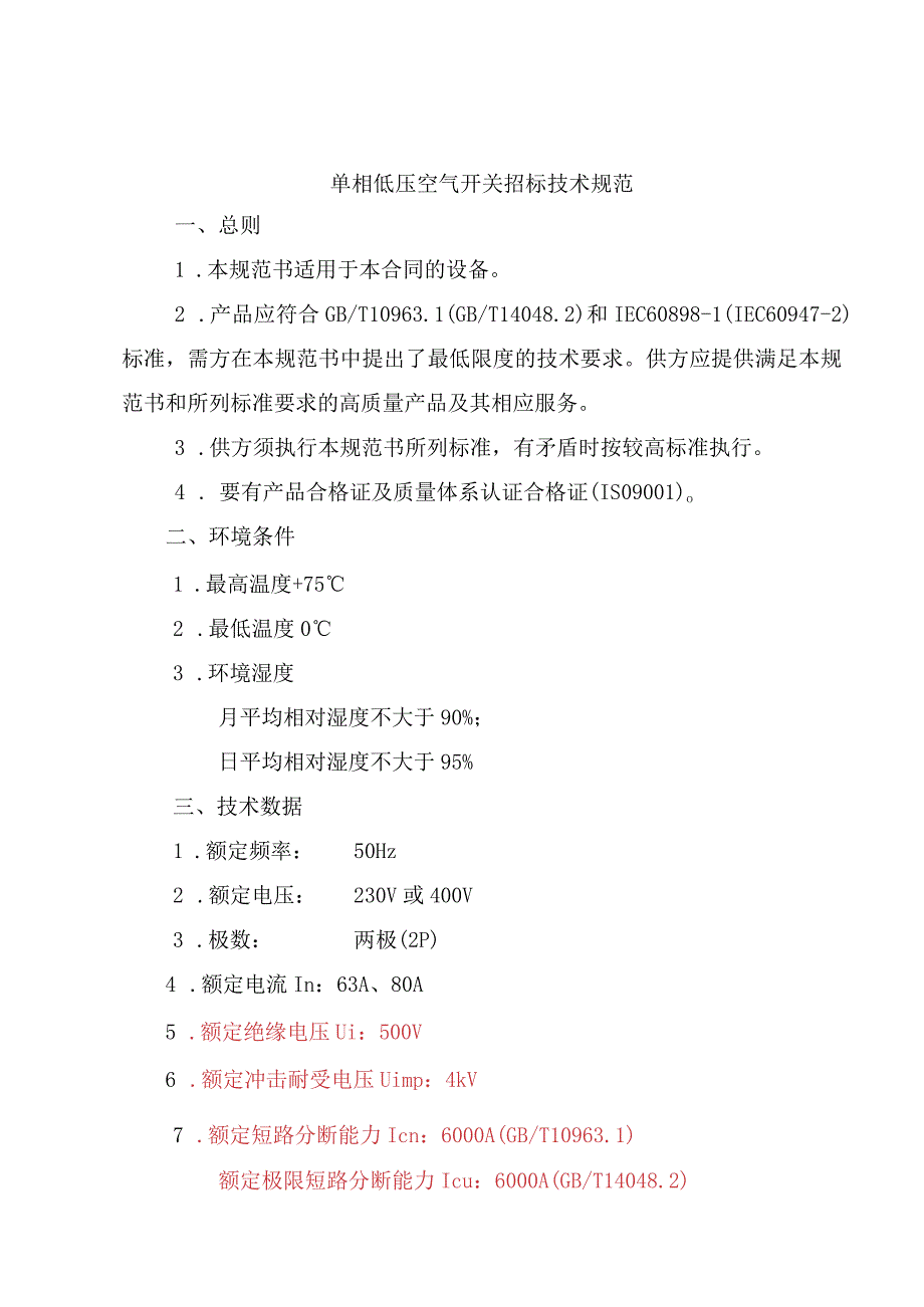 单相低压空气开关招标技术规范v1.docx_第2页