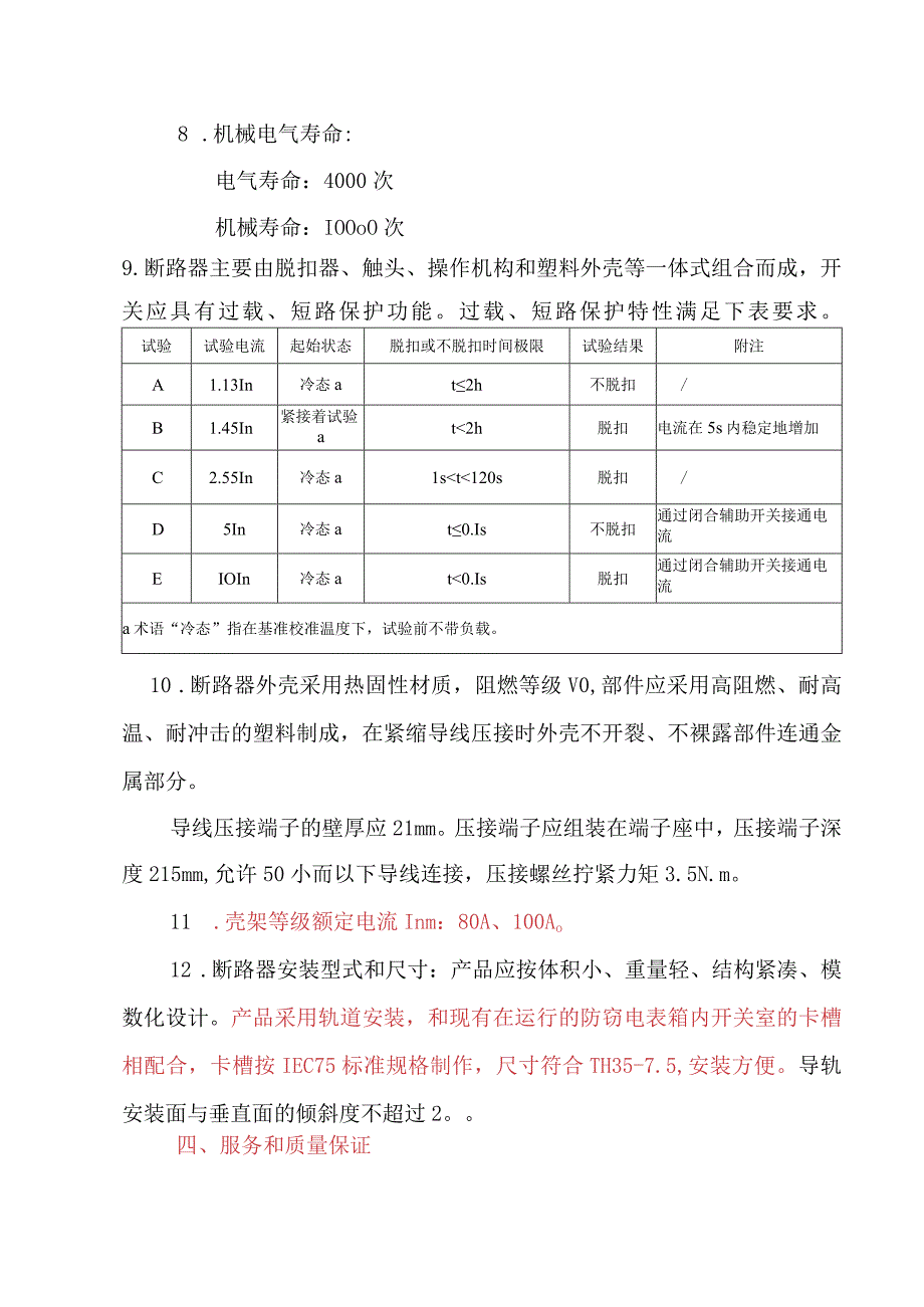 单相低压空气开关招标技术规范v1.docx_第3页