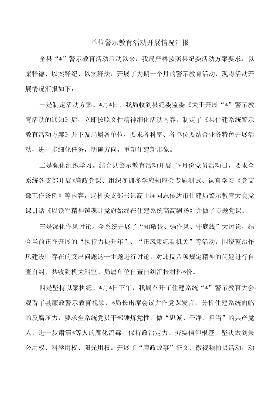 单位警示教育活动开展情况汇报.docx_第1页