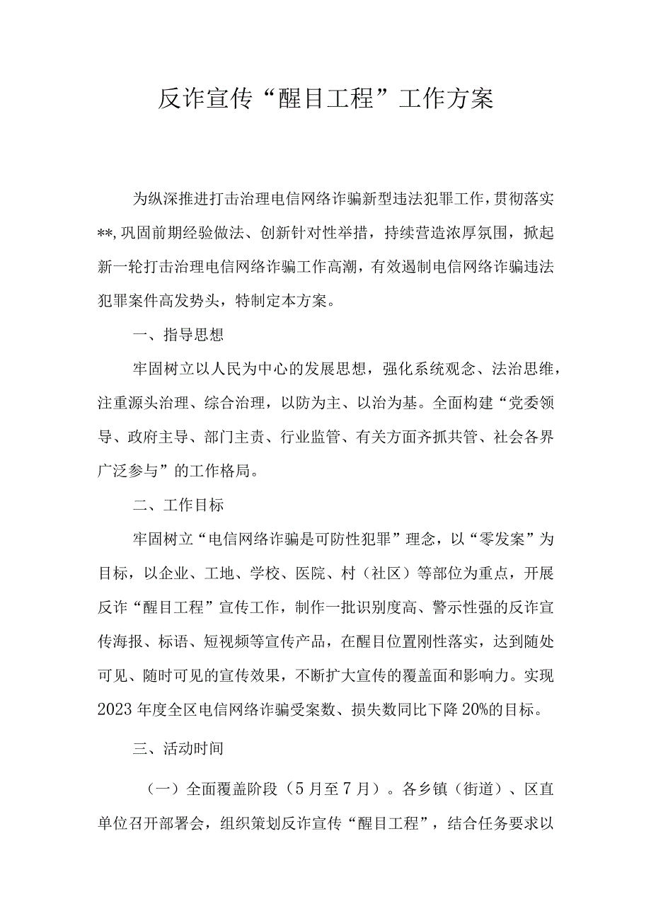 反诈宣传醒目工程工作方案.docx_第1页