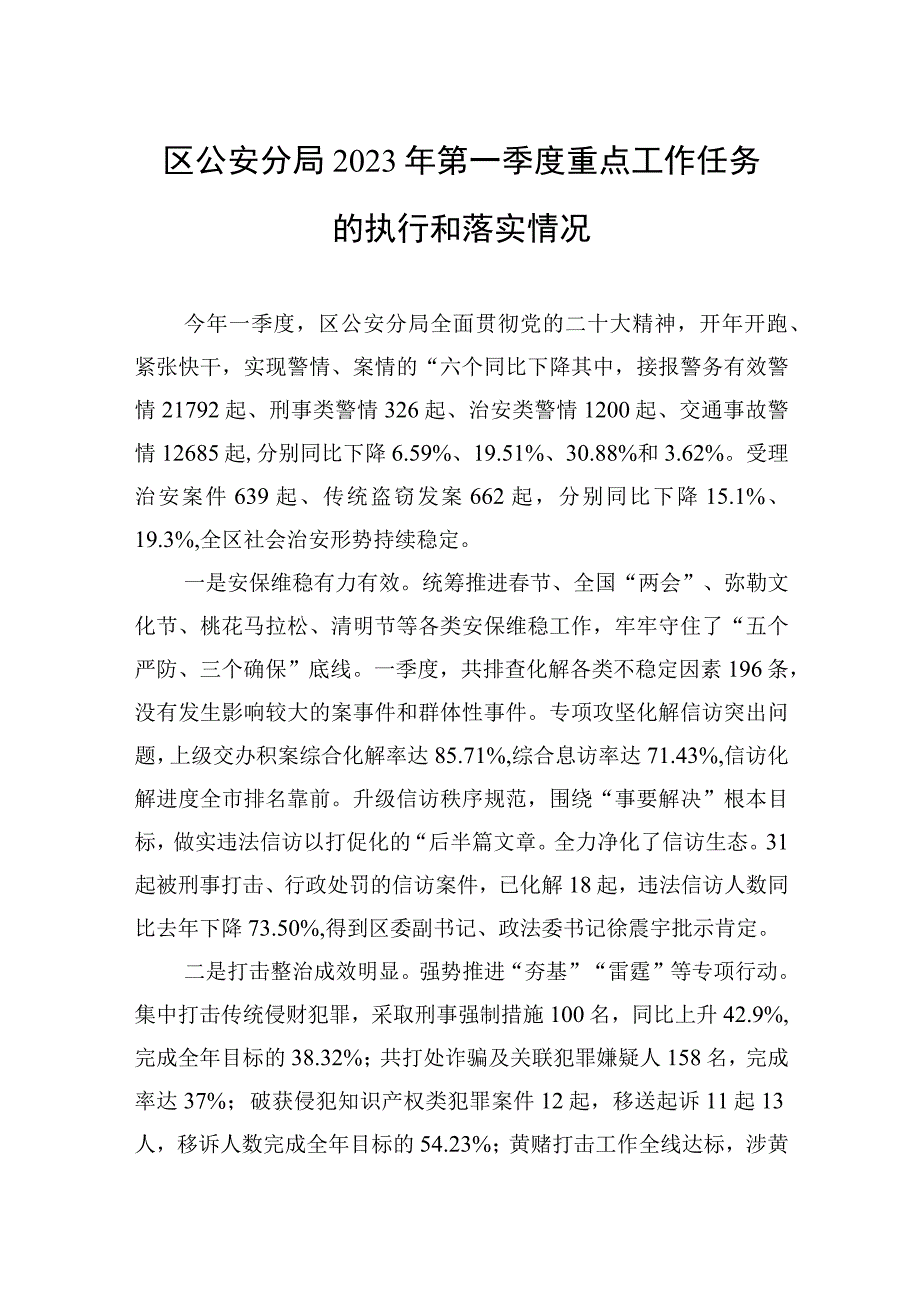 区公安分局2023年第一季度重点工作任务的执行和落实情况20230425.docx_第1页