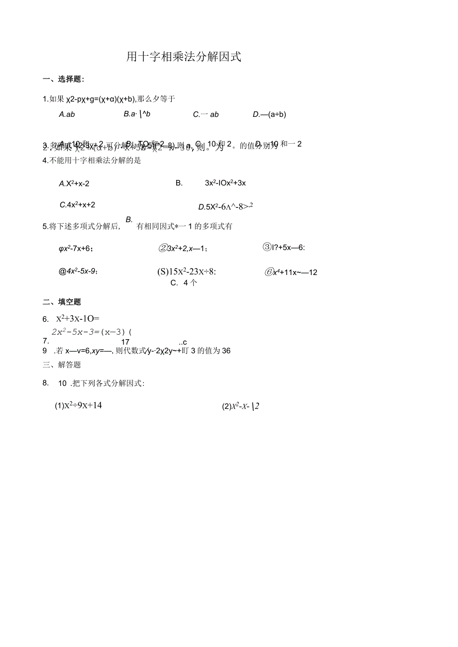 初中教学：用十字相乘法分解因式练习.docx_第1页