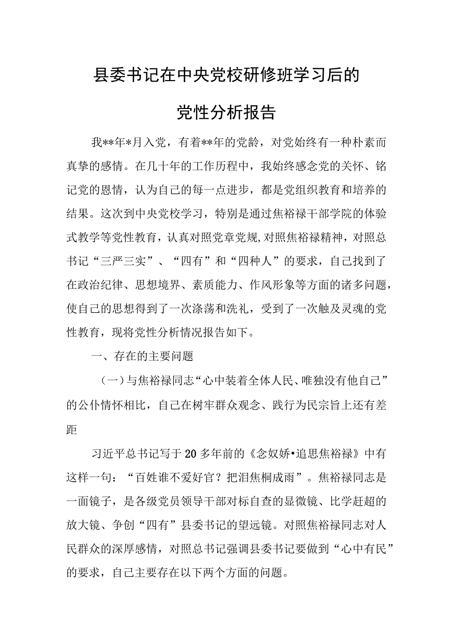 县委书记在中央党校研修班学习后的党性分析报告.docx_第1页