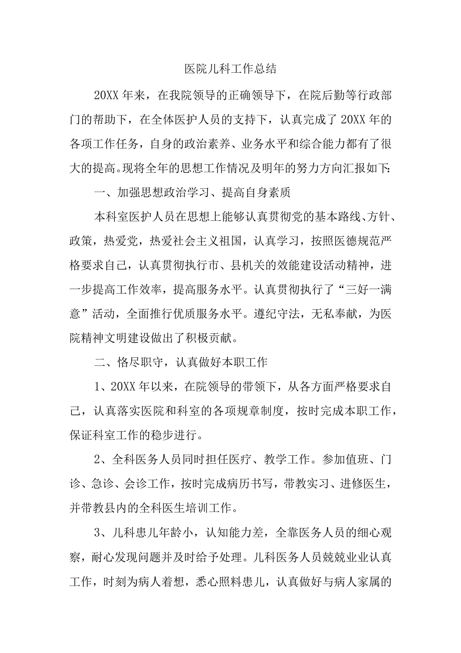 医院儿科工作总结.docx_第1页