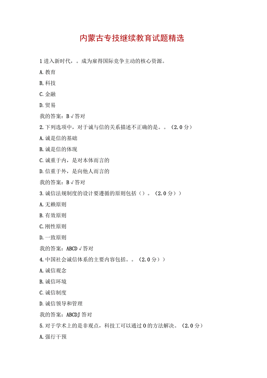 内蒙古专技继续教育试题精选.docx_第1页