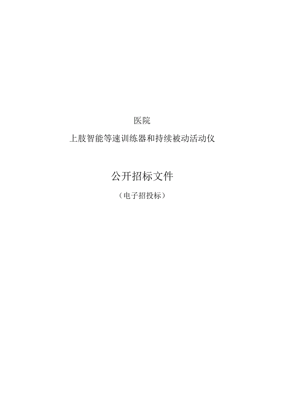 医院上肢智能等速训练器和持续被动活动仪招标文件.docx_第1页