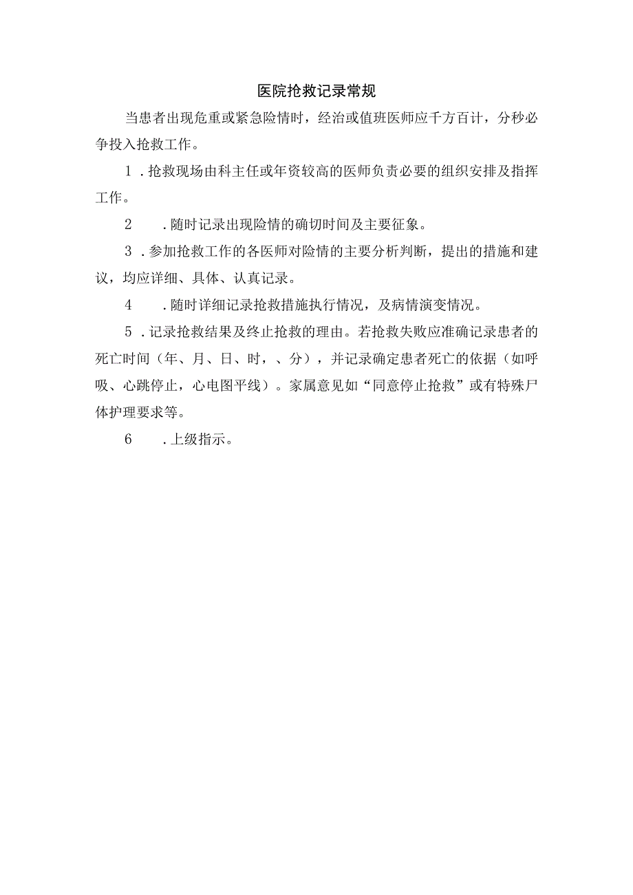 医院抢救记录常规.docx_第1页