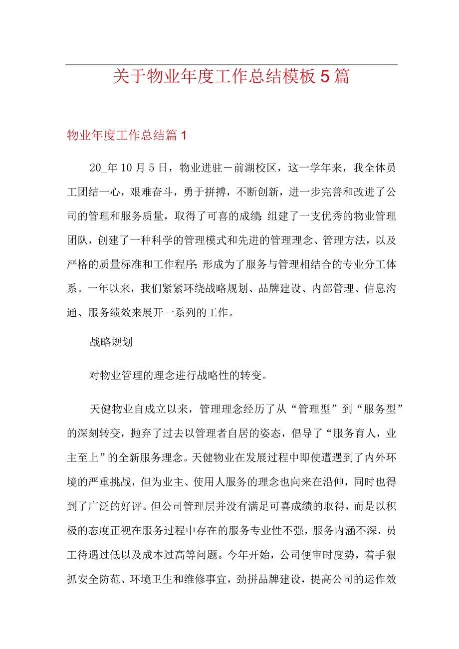 关于物业年度工作总结模板5篇.docx_第1页