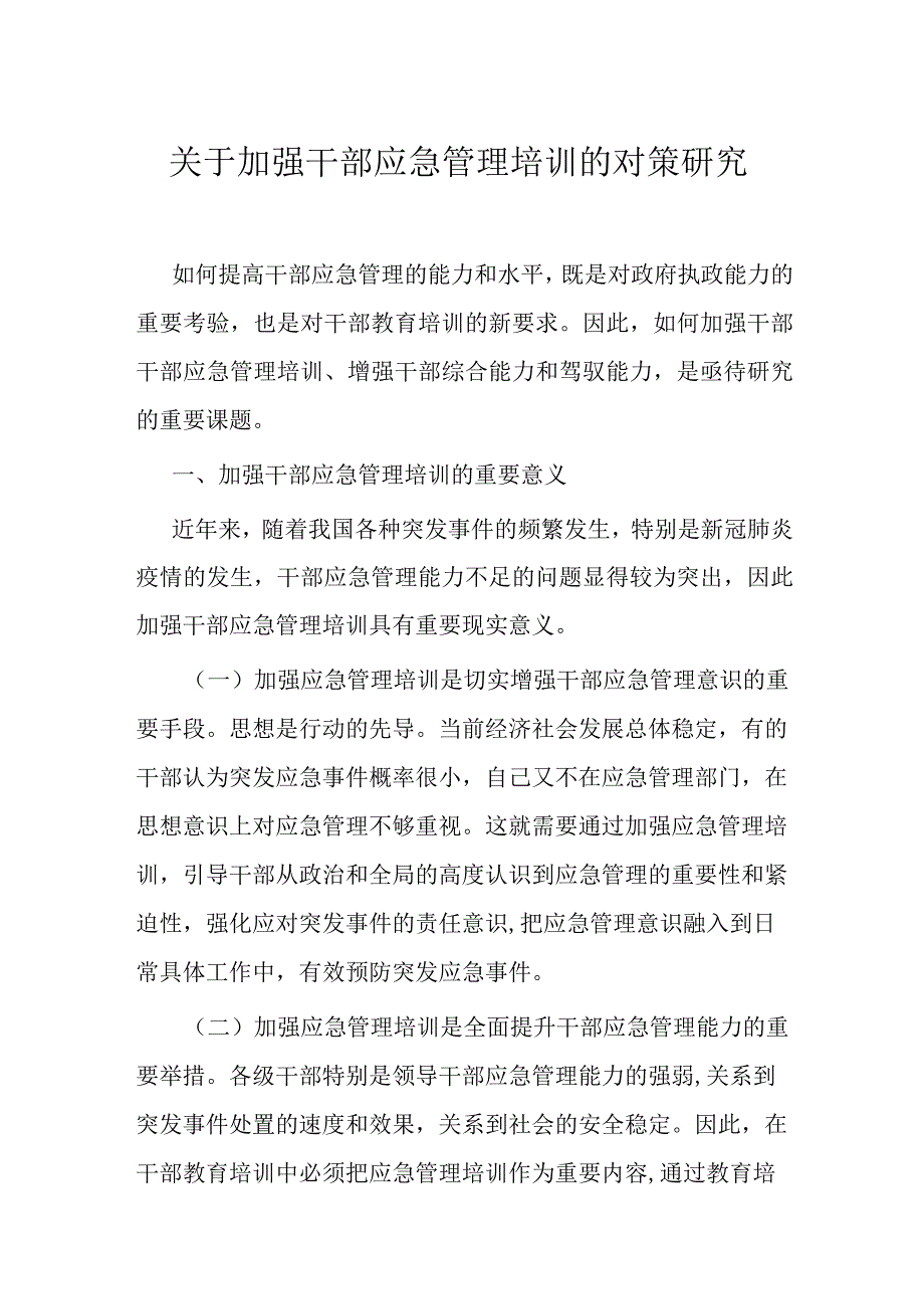 关于加强干部应急管理培训的对策研究.docx_第1页