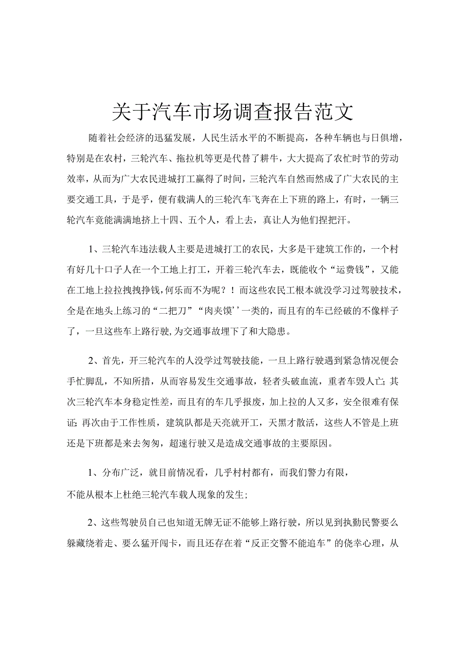 关于汽车市场调查报告范文.docx_第1页