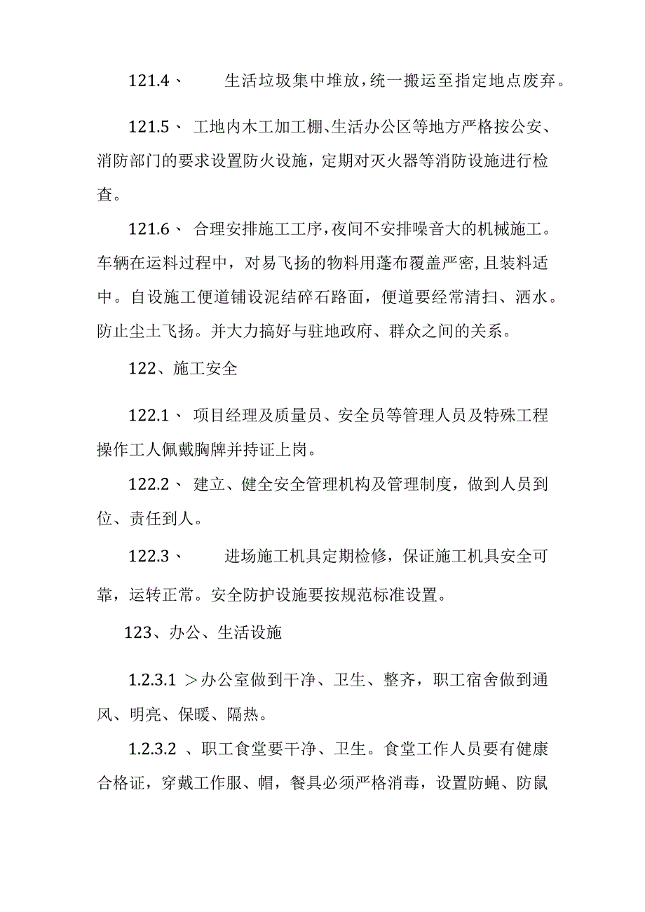 古建筑崩塌治理工程文明施工与环境保护措施.docx_第3页