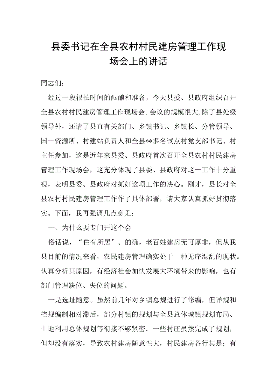 县委书记在全县农村村民建房管理工作现场会上的讲话.docx_第1页