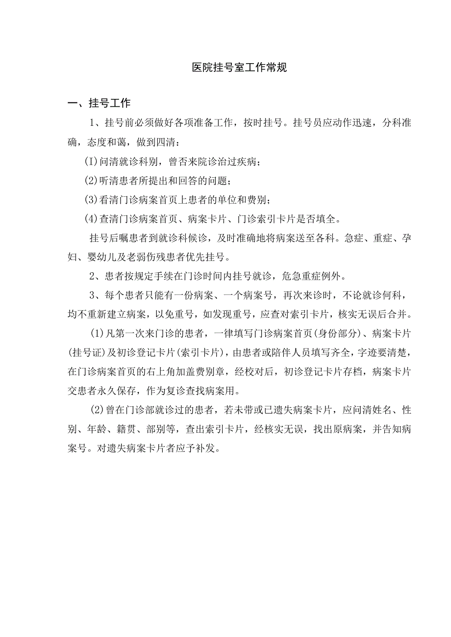 医院挂号室工作常规.docx_第1页