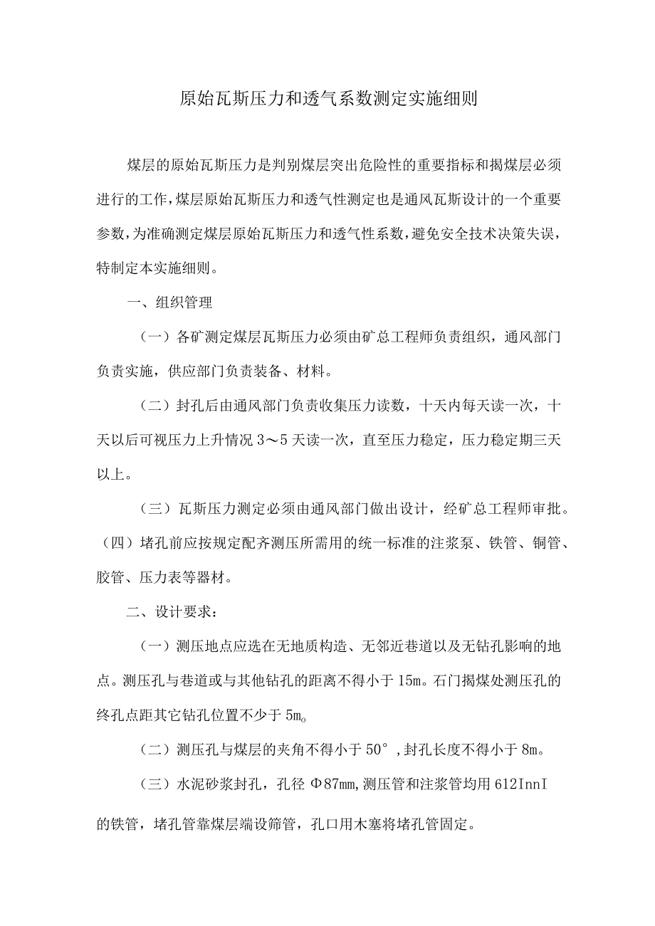 原始瓦斯压力和透气系数测定实施细则.docx_第1页