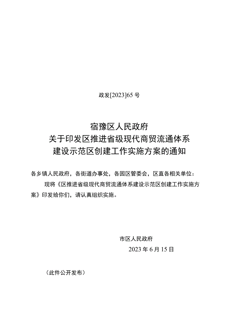 关于进一步推进省级现代商贸流通体系建设示范区创建工作的实施方案.docx_第1页