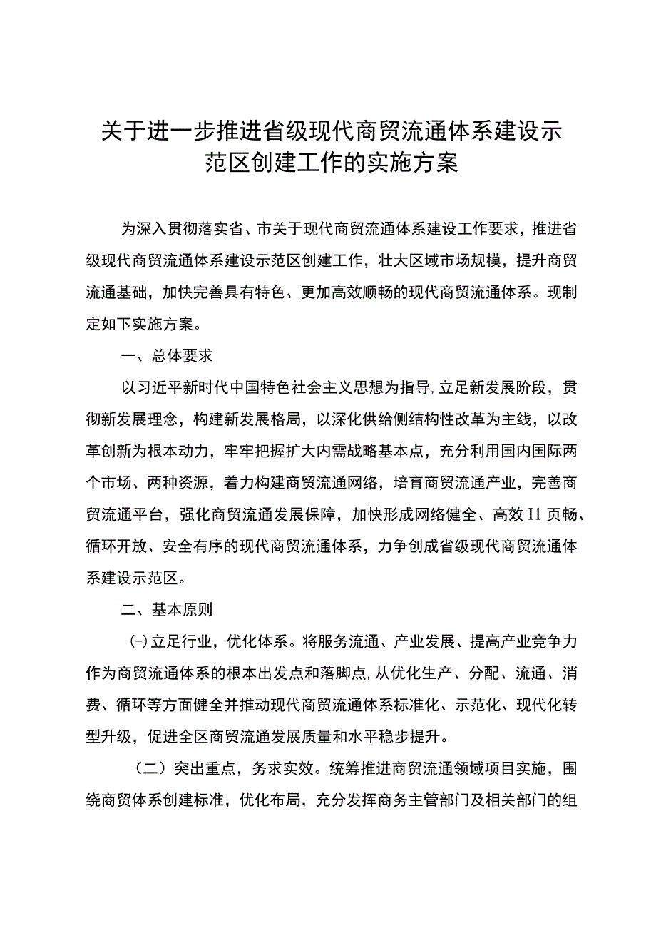 关于进一步推进省级现代商贸流通体系建设示范区创建工作的实施方案.docx_第2页