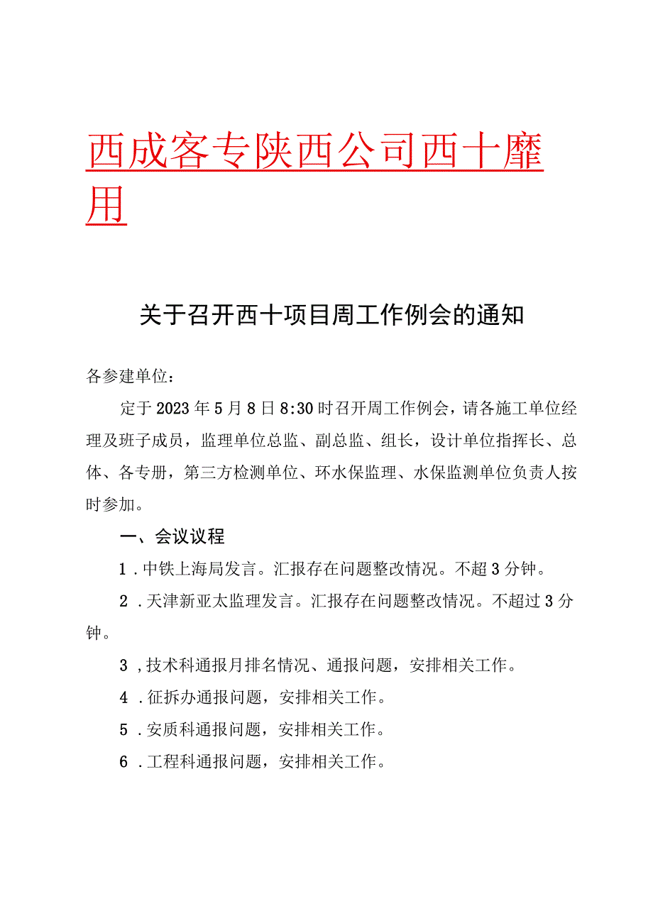 关于召开西十项目周工作例会的通知202357.docx_第1页