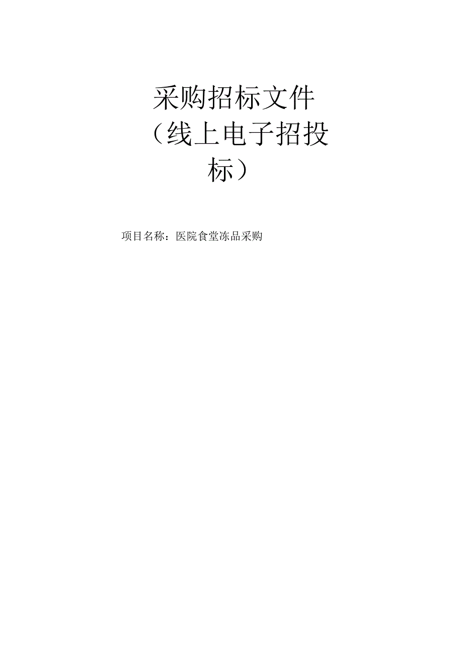 医院食堂冻品采购招标文件.docx_第1页