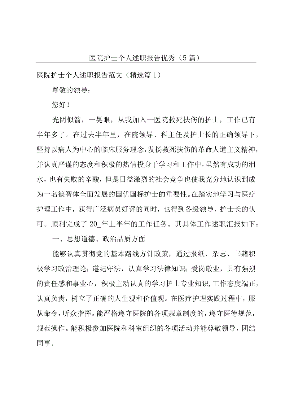 医院护士个人述职报告优秀5篇.docx_第1页