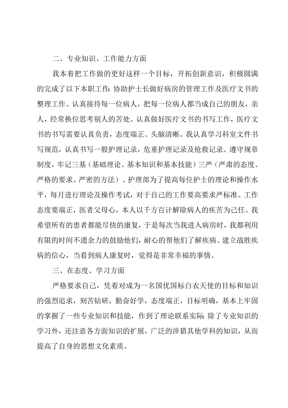 医院护士个人述职报告优秀5篇.docx_第2页