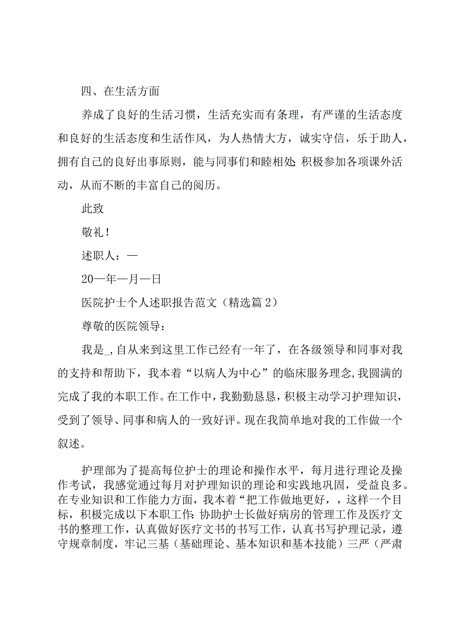 医院护士个人述职报告优秀5篇.docx_第3页