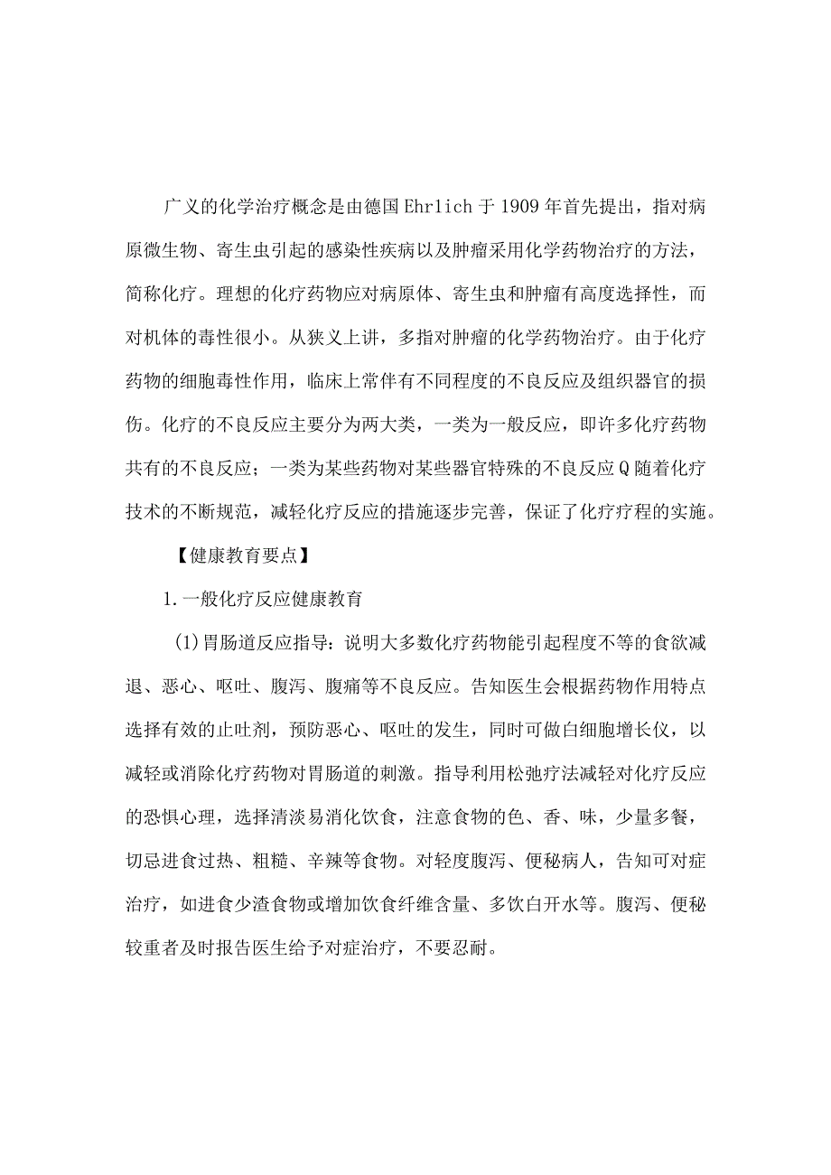 化疗药物反应病人健康教育.docx_第1页