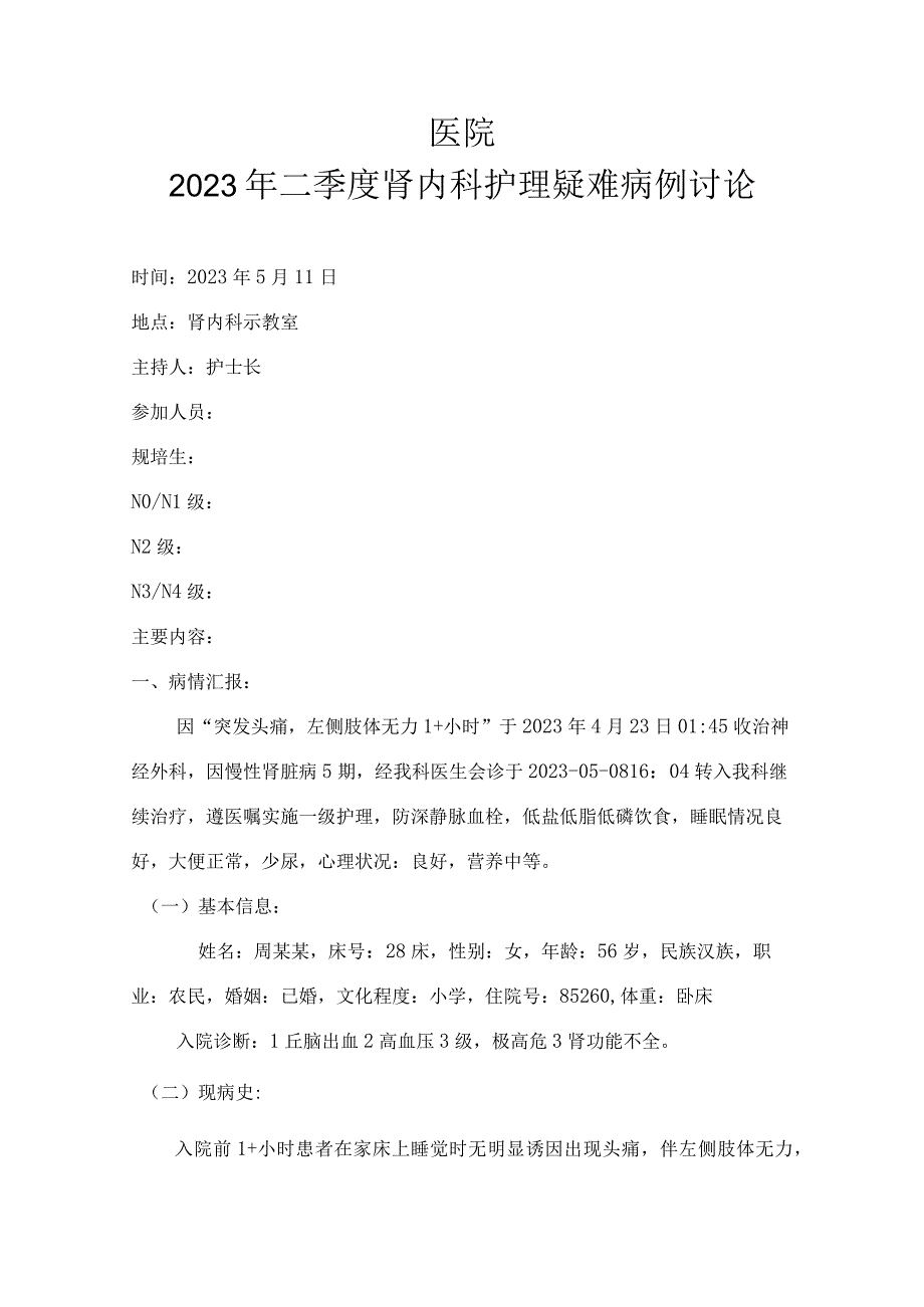 医院2023年二季度肾内科护理疑难病例讨论.docx_第1页