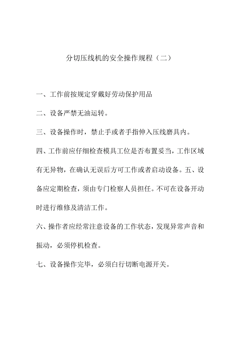 分切压线机的安全操作规程.docx_第2页