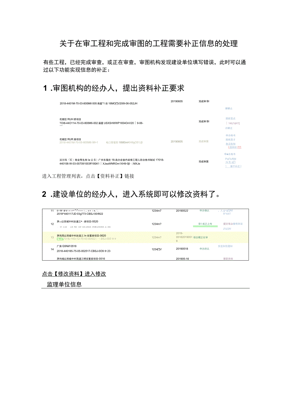 关于在审工程和完成审图的工程需要补正信息的处理.docx_第1页