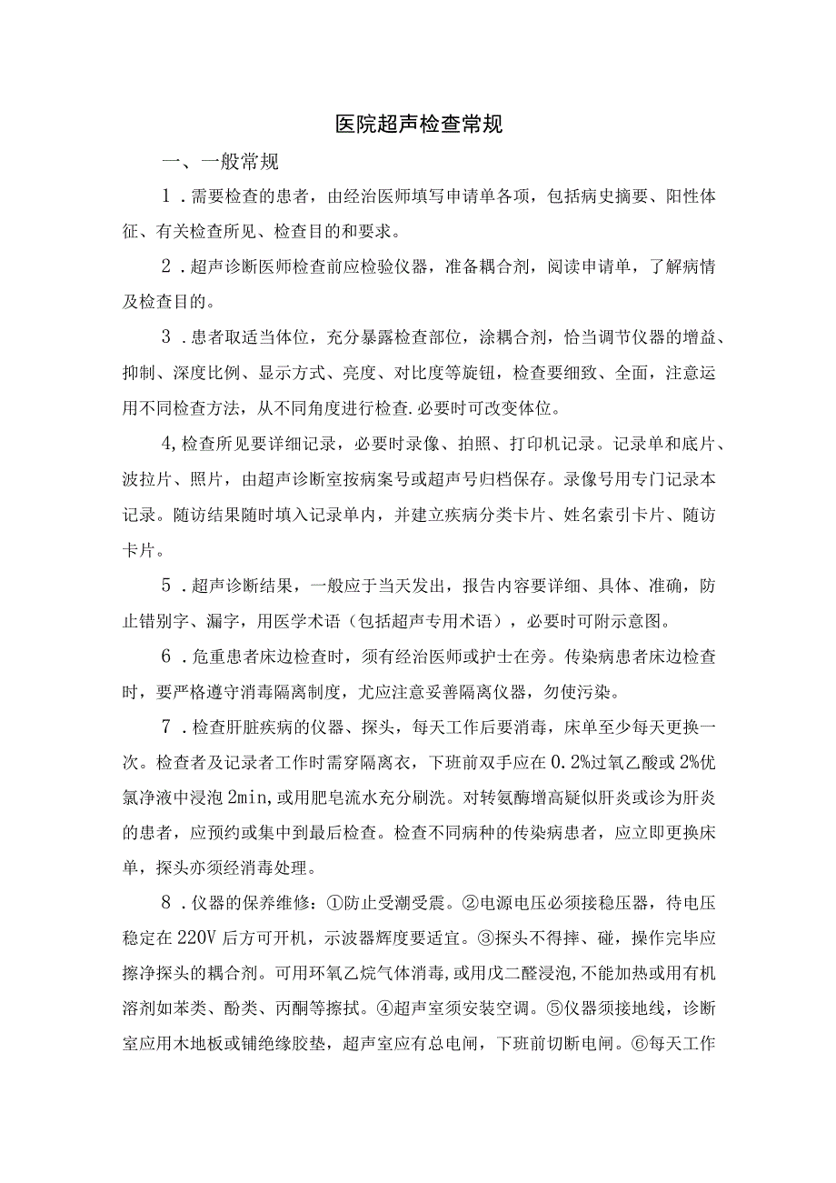 医院超声检查常规.docx_第1页