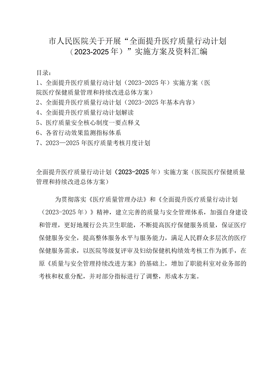 医院关于全面提升医疗质量行动计划20232025年实施方案及资料汇编.docx_第1页