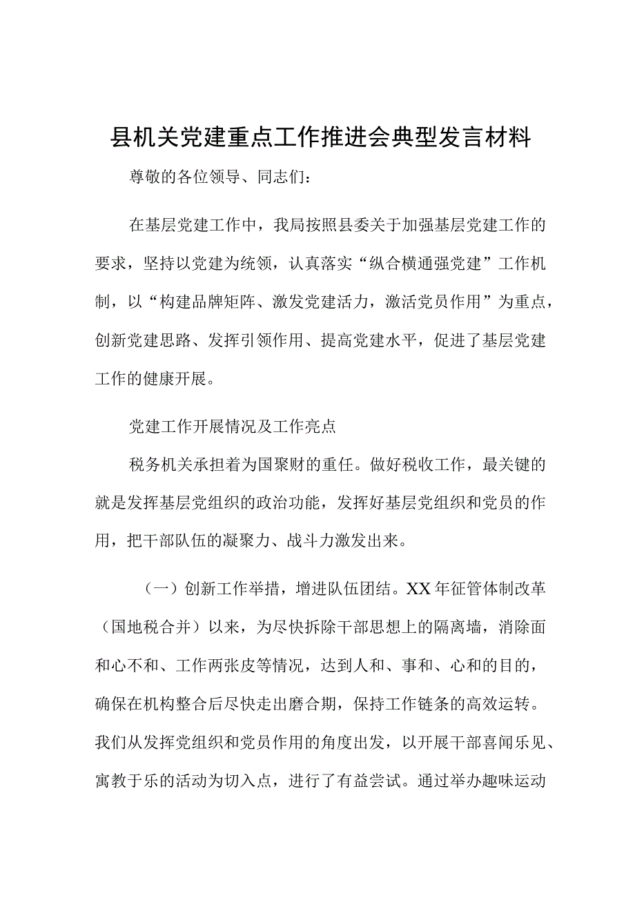 县机关党建重点工作推进会典型发言材料.docx_第1页