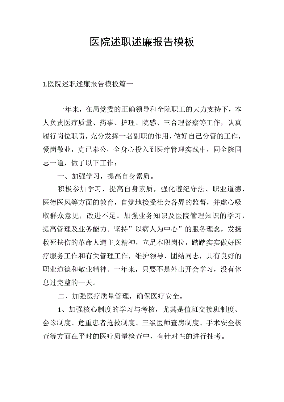 医院述职述廉报告模板.docx_第1页